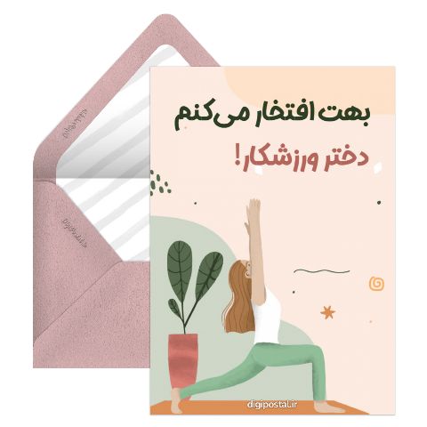 دختر ورزشکار