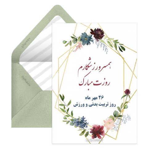 تبریک روز تربیت بدنی