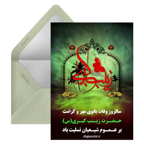 وفات حضرت زینب کبری