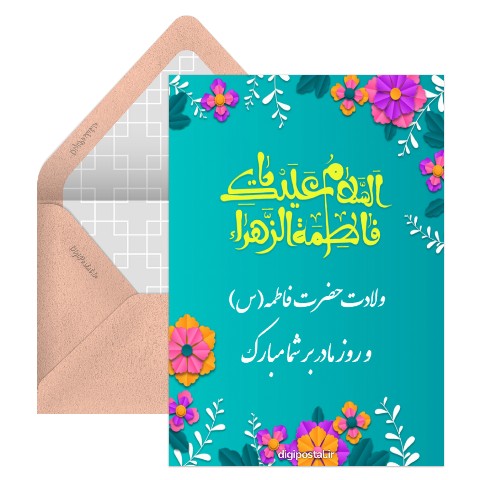 تبریک ولادت حضرت فاطمه زهرا