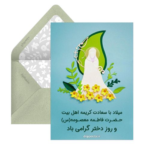 ولادت حضرت فاطمه معصومه