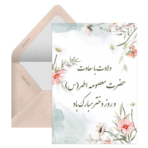 ولادت حضرت معصومه و روز دختر