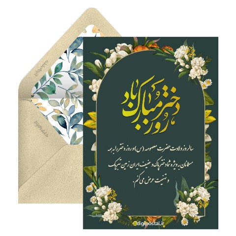 تبریک ولادت حضرت معصومه