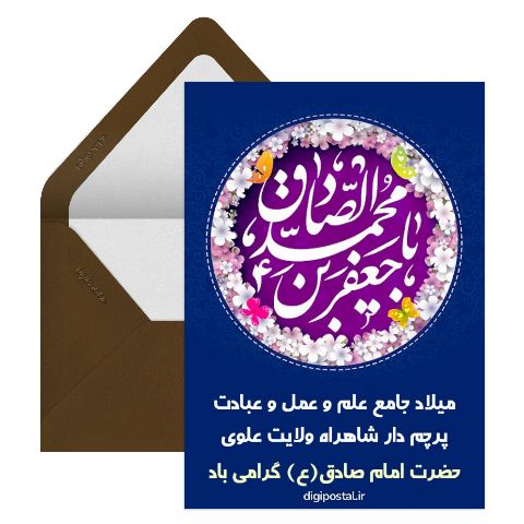 تبریک ولادت امام صادق