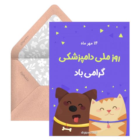 روز دامپزشکی