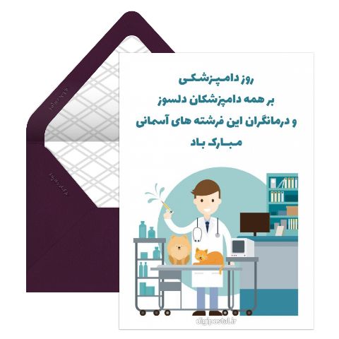 تبریک روز دامپزشکی