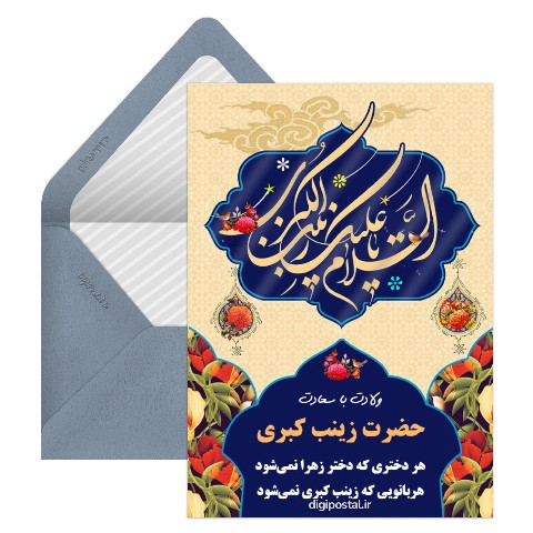 میلاد حضرت زینب