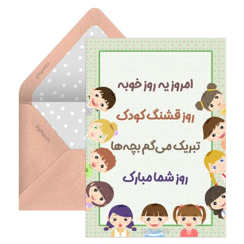 روز جهانی کودک مجازی