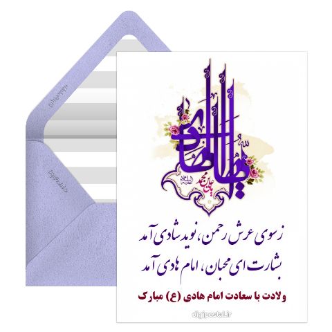تبریک ولادت امام هادی