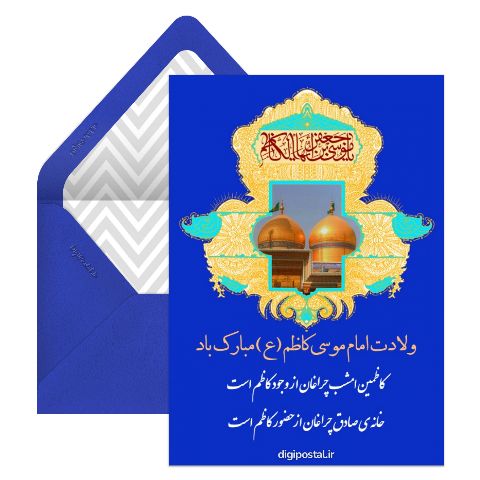 تبریک ولادت امام کاظم