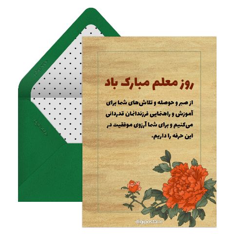 تبریک روز معلم از طرف والدین