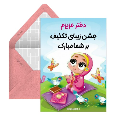 جشن تکلیف مجازی