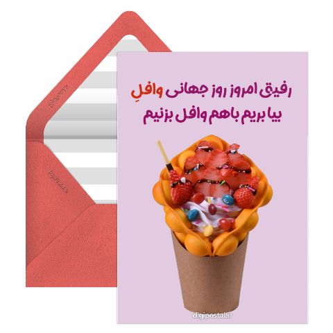 روز جهانی وافل