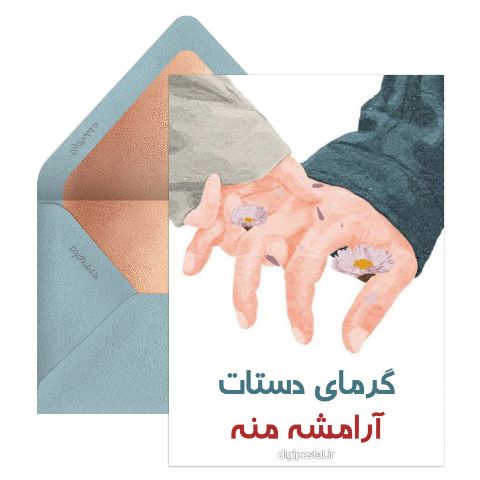 گرمای دستات