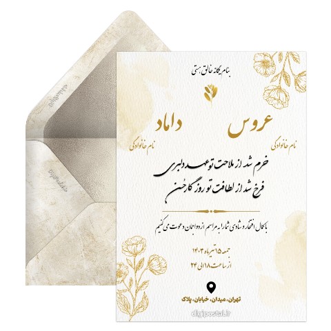 دعوت عروسی دیجیتال فوری