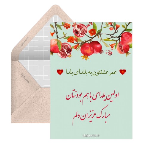 تبریک اولین یلدا به عروس و داماد
