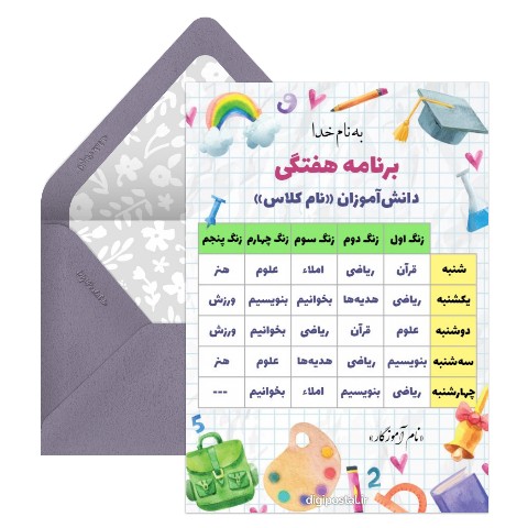 برنامه هفتگی کلاس دوم ابتدایی