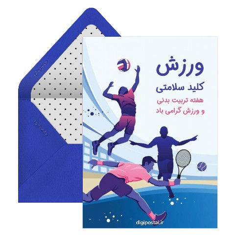 تبریک هفته تربیت بدنی