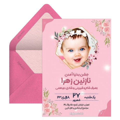 دعوت ولیمه نوزاد دختر