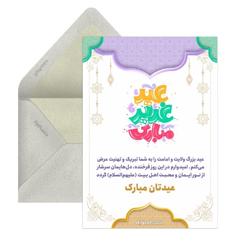 گرامیداشت عید ولایت