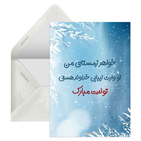 تبریک تولد زمستانی به خواهر