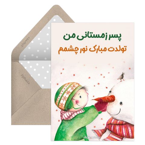 تبریک تولد به پسر زمستانی