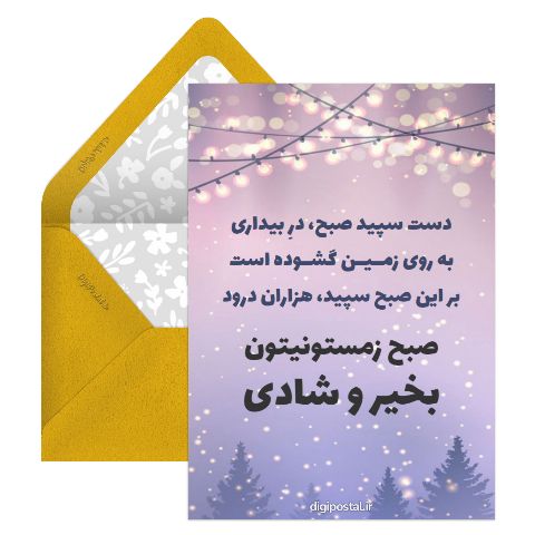 صبح بخیر زمستانی