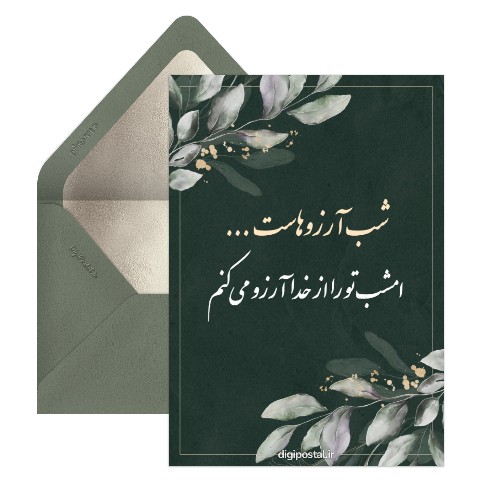 شب آرزوها عاشقانه