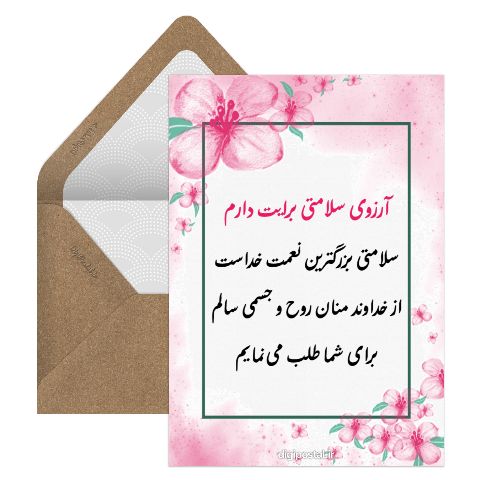 آرزوی سلامتی