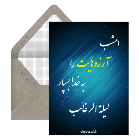 لیله الرغائب