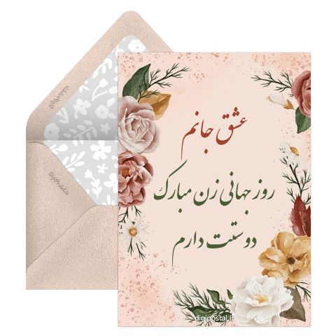 تبریک روز جهانی زن به عشقم