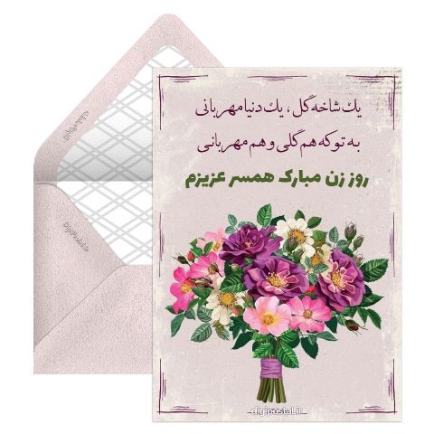 تبریک روز زن به همسر