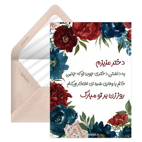 تبریک روز زن به دخترم