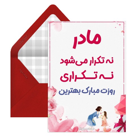 طرح روز مادر مبارک