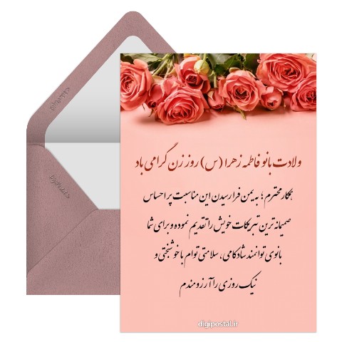 تبریک رسمی روز زن به همکار