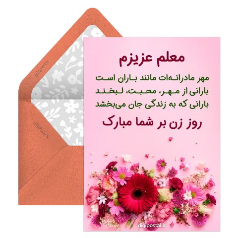 تبریک روز زن برای معلم