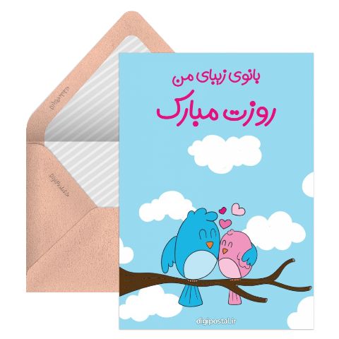 تبریک روز زن به همسرم