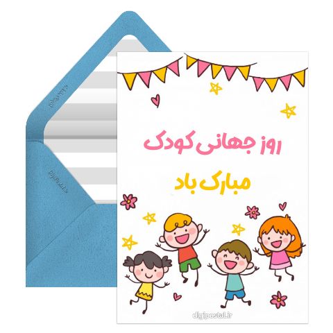 روز جهانی کودک