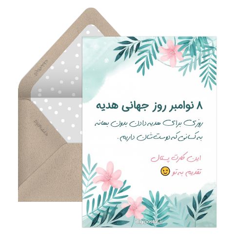 تبریک روز جهانی هدیه
