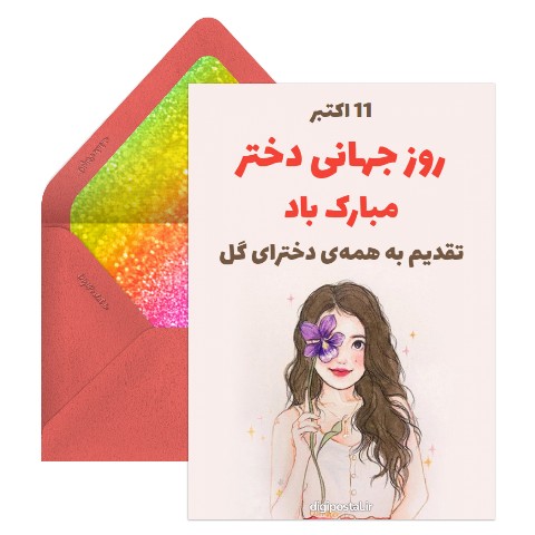روز جهانی دختر