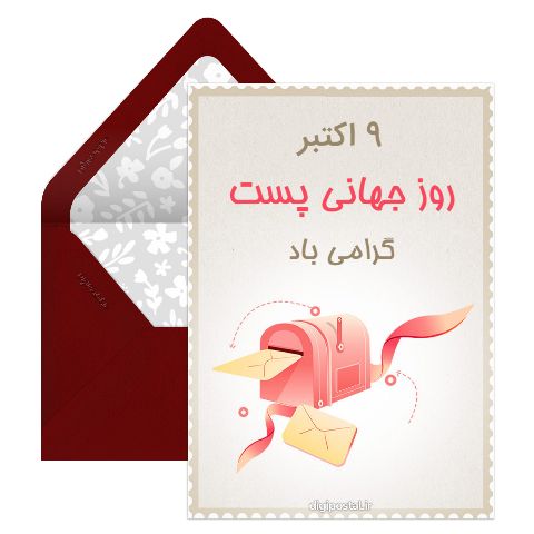 تبریک روز پست
