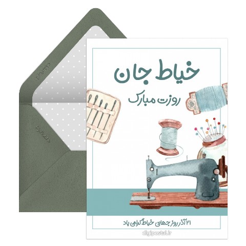 روز جهانی خیاط