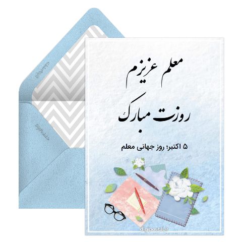 روز جهانی معلم