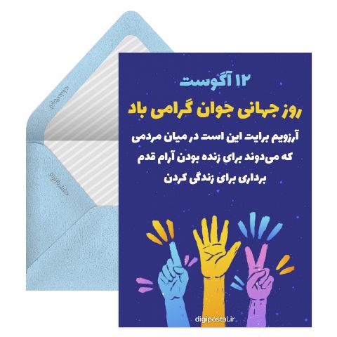 روز جوان گرامی باد