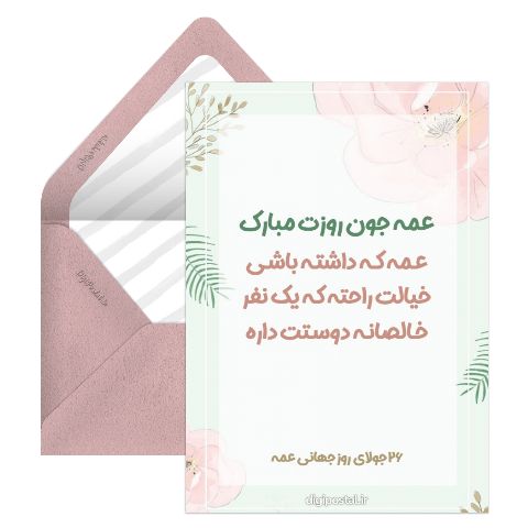 روز جهانی عمه