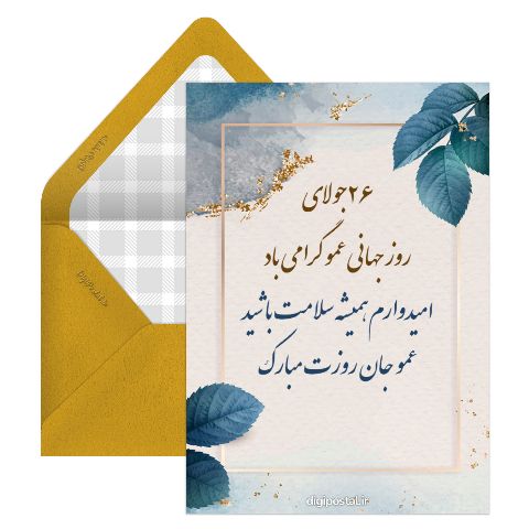 روز جهانی عمو
