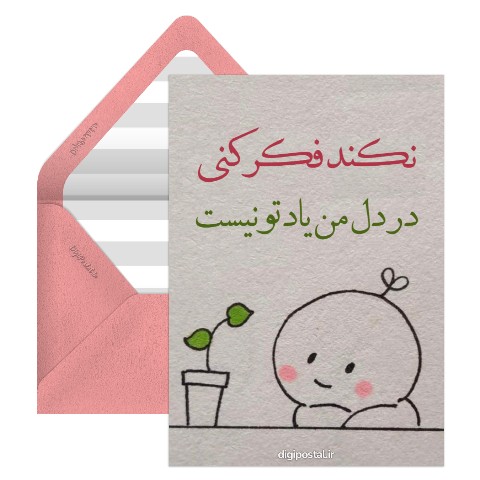 به یاد تو