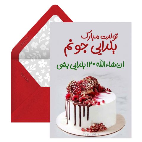 تبریک تولد یلدایی