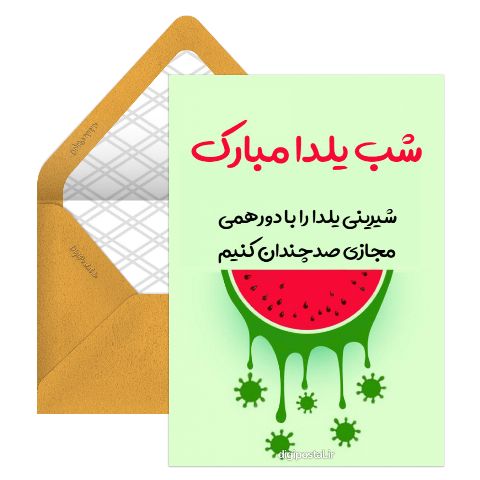 شب یلدا در کرونا