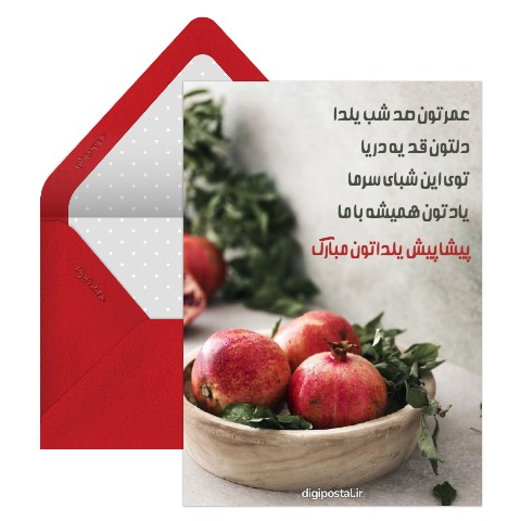تبریک پیشاپیش شب یلدا موزیکال